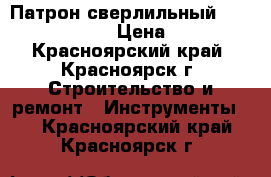 Патрон сверлильный made  in USSR › Цена ­ 500 - Красноярский край, Красноярск г. Строительство и ремонт » Инструменты   . Красноярский край,Красноярск г.